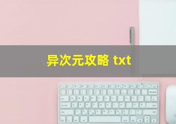 异次元攻略 txt